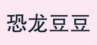 恐龍豆豆品牌logo