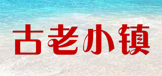 古老小鎮(zhèn)品牌logo