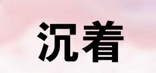 沉著品牌logo