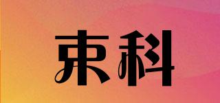 束科品牌logo