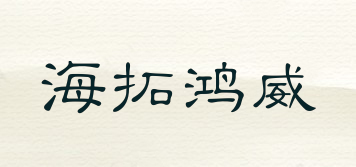 海拓鴻威品牌logo