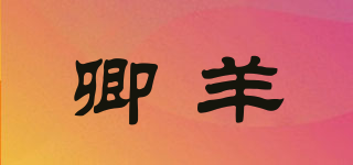 卿羊品牌logo