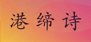 港締詩品牌logo