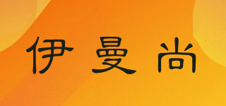 伊曼尚品牌logo
