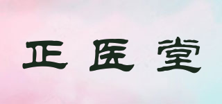 正醫(yī)堂品牌logo