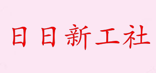 日日新工社品牌logo