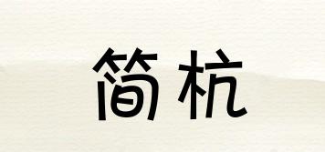 簡杭品牌logo