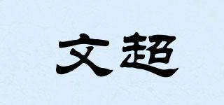 文超品牌logo
