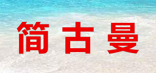 簡古曼品牌logo
