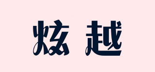 炫越品牌logo