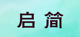 啟簡品牌logo