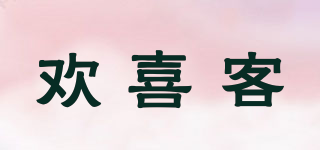 歡喜客品牌logo