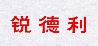 銳德利品牌logo
