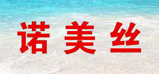 諾美絲品牌logo