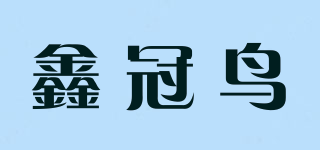 鑫冠鳥品牌logo