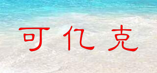 可億克品牌logo