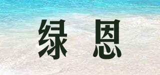綠恩品牌logo