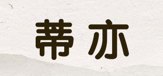 蒂亦品牌logo