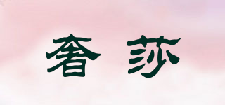 奢莎品牌logo