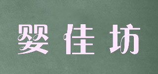 嬰佳坊品牌logo