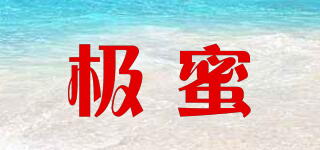 極蜜品牌logo