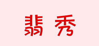 翡秀品牌logo
