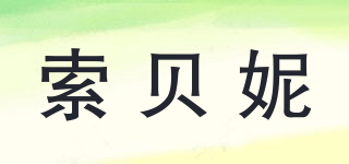 索貝妮品牌logo
