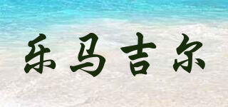 樂馬吉爾品牌logo
