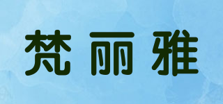 梵麗雅品牌logo