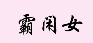 霸閑女品牌logo