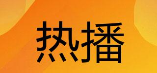 熱播品牌logo