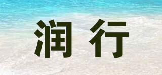 潤行品牌logo