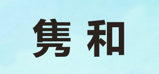 雋和品牌logo