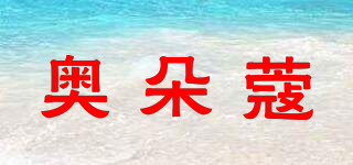 奧朵蔻品牌logo