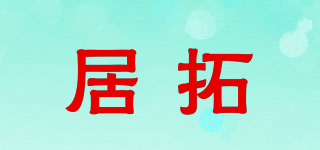 居拓品牌logo