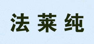 法萊純品牌logo