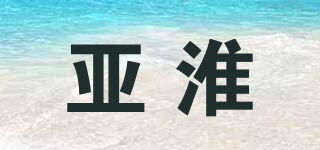 亞淮品牌logo