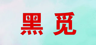黑覓品牌logo