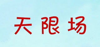 天限場品牌logo