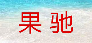 果馳品牌logo