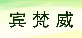 賓梵威品牌logo
