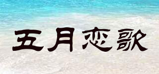 May Loving/五月戀歌品牌logo