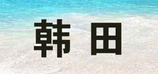 韓田品牌logo