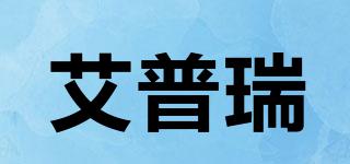 艾普瑞品牌logo