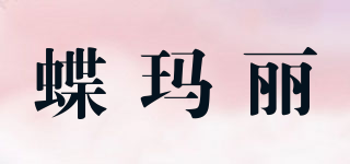 蝶瑪麗品牌logo
