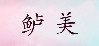 鱸美品牌logo