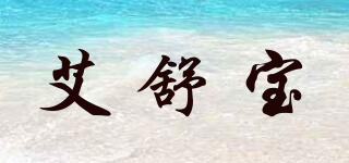 艾舒寶品牌logo