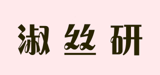 淑絲研品牌logo