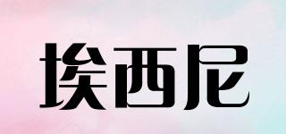 埃西尼品牌logo