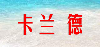 卡蘭 德品牌logo